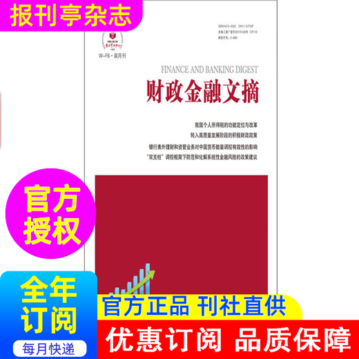 财政金融文摘   杂志订阅2025年   1年共6期          2-680