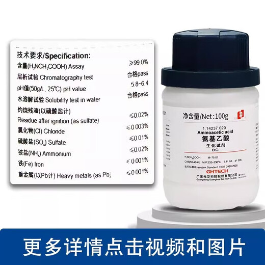 Guanghua Technology AR analytical pure GR excellent grade pure chemical pure biological reagent indicator chemical reagent glycine/glycine biological reagent BC 100g