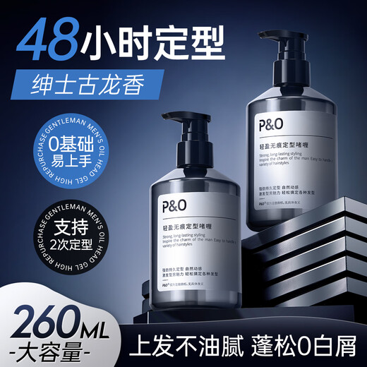 P＆O男士定型啫喱膏保湿持久自然定型背头神器不伤发清香型260ml 单瓶装