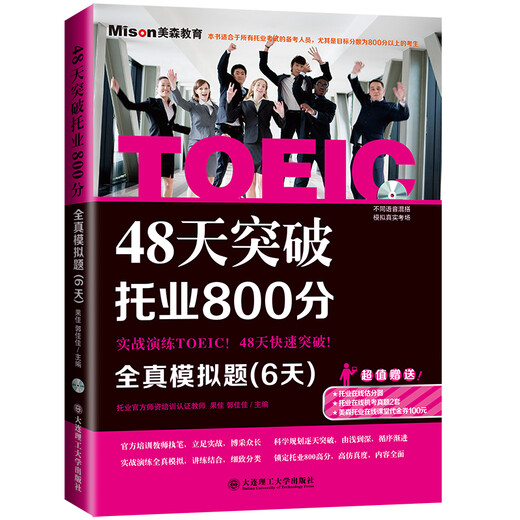 Genuine old book, break through TOEIC 800 points in 48 days, complete simulation test (6 days), use some notes, genuine version will be sent to the best