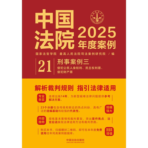Chinese Court Cases of the Year 2025 Criminal Case Three (Infringement of Citizens’ Personal Rights, Crimes of Democratic Rights, Crimes of Infringement of Property)