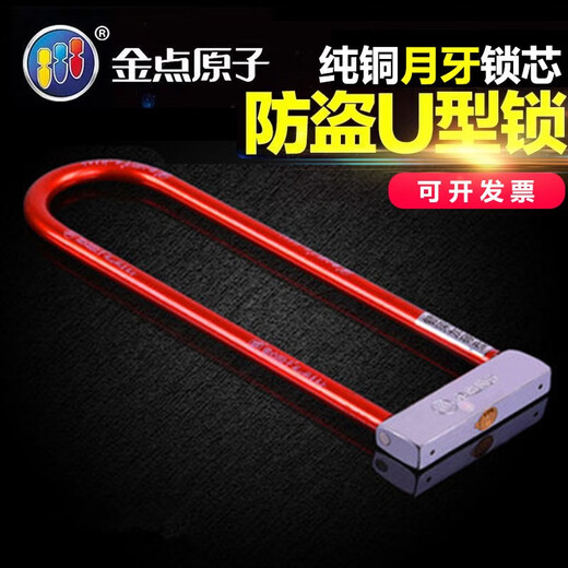 金点原子月牙摩托车锁U型电动车加长锁具防盗锁U形锁玻璃门锁 1396-红色3把钥匙