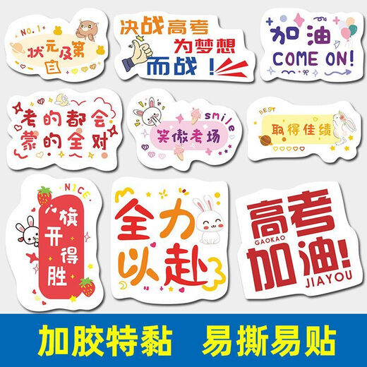 司华混搭中高考必胜励志标签贴纸加油高考必胜金榜题名贴纸不干胶定制 9195【200贴/盒贴】 单款满七免费改字加字
