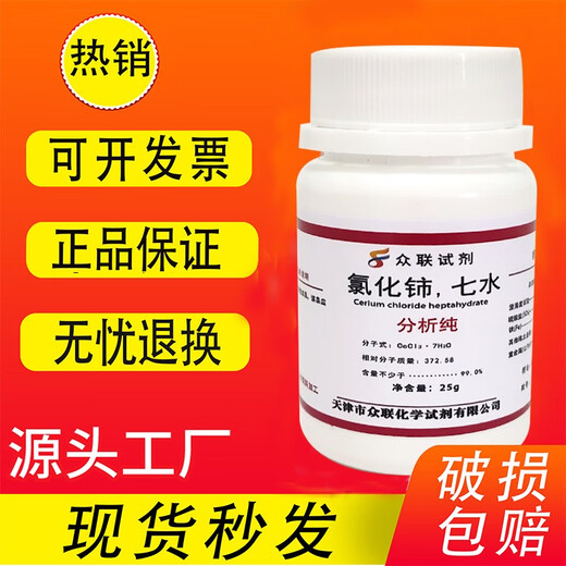 Cerium chloride, cerium chloride heptahydrate, cerium trichloride 500gAR analytical pure experimental reagent 25g, spot ready, Tianjin Zhonglian cerium chloride 25g