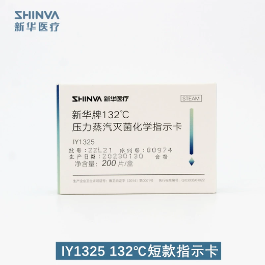 新华医疗新华134压力蒸汽灭菌包内化学指示卡IY1342高温消毒测试卡短款 134°C(200片/盒)