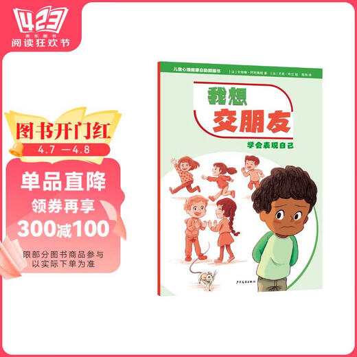 【正版授权-自营】儿童心理健康自助图画书 我想交朋友——学会表现自己978755**15604