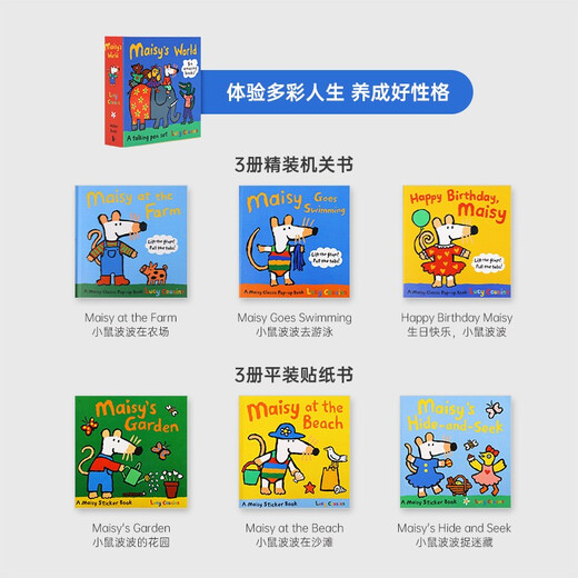 小彼恩 点读版 Maisy小鼠波波蓝盒6册 2-5岁 毛毛虫点读笔绘本 互动机关书 贴纸故事书 养成好性格