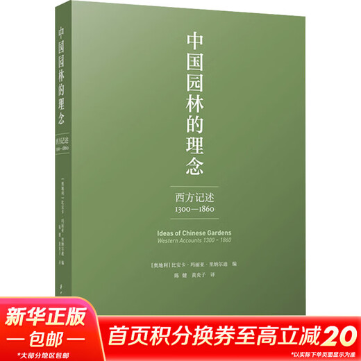 中国园林的理念 西方记述 1300 1860 图书