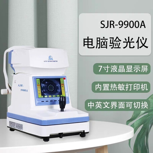 电脑验光仪SJR-9900A全自动验光机自动对焦7寸彩屏数据准 上海经联电脑验光仪SJR-9900A全