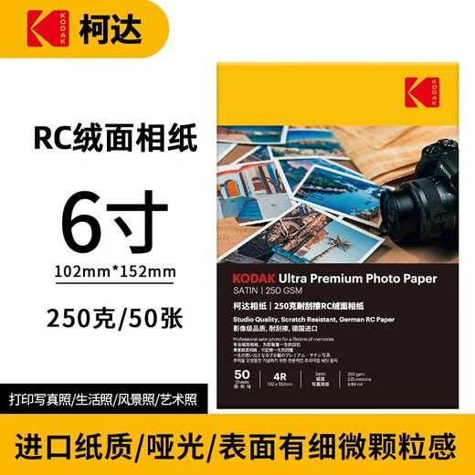 KODAK柯达RC绒面防水相纸4R喷墨打印相片纸250g高质量照片纸6寸防刮擦耐磨照片打印纸 50张装9891-682