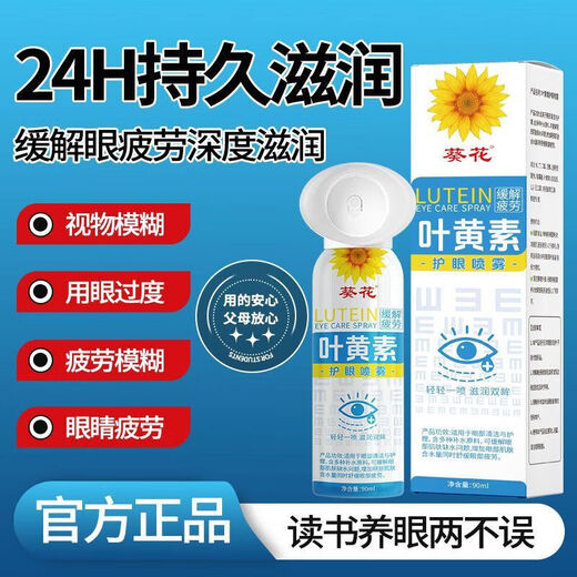 葵花叶黄素护眼喷雾安全天然清洗眼睛缓解模糊干涩疲劳洗眼液眼部护理 护眼喷雾1瓶*90ml【养眼护眼天花板】