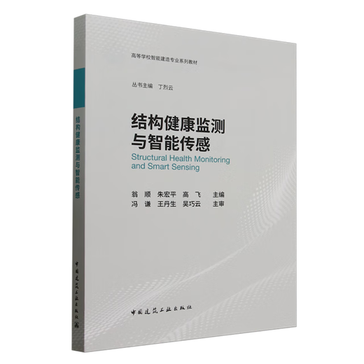 结构健康监测与智能传感=Stuctural Health Monitoring and Smart Smart Sensing...
