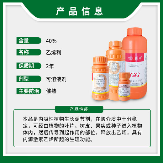Guoguang ethephon ripening agent banana tomato persimmon rice cotton tobacco rubber tree growth regulator 100g