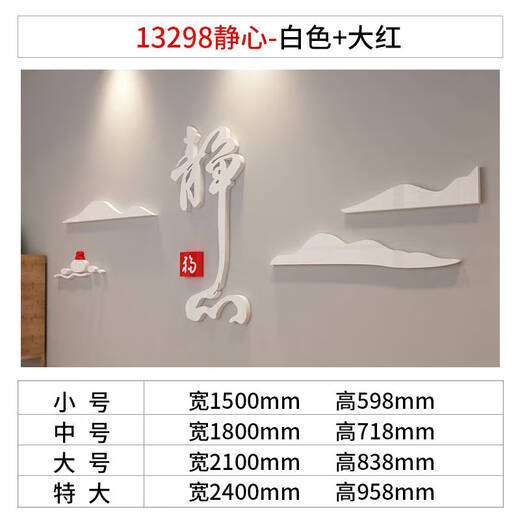 咏幻古风茶室叶店庄背场景静字心贴书房墙面装饰感3d立体氛围布置 13298静心-白色+大红 8mm加厚 小