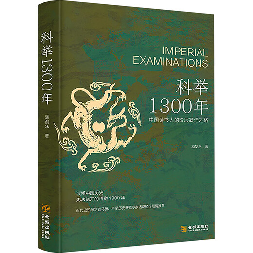 新华正版包邮 科举1300年 潘剑冰 著 中国读书人的阶层跃迁之路 读懂中国历史无法绕开的科举1300年 精装 图书