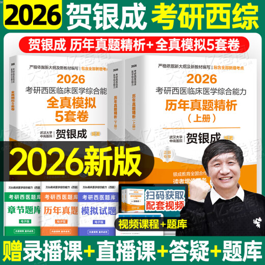 [JD Express Delivery] El examen de ingreso de posgrado de Yincheng Examen de ingreso integral occidental 2026/2025 Medicina occidental Medicina clínica Capacidad integral Tutorización Lectura Notas de la práctica sincronizada Simulación Papel Pequeño Pasado Banco 26 Diez años Materiales Libros de texto 306 Zhaozhao 699 Examen conjunta Curso en línea en línea Yincheng Medical Examenamiento Occho Modelo 2026 HE Yinchen