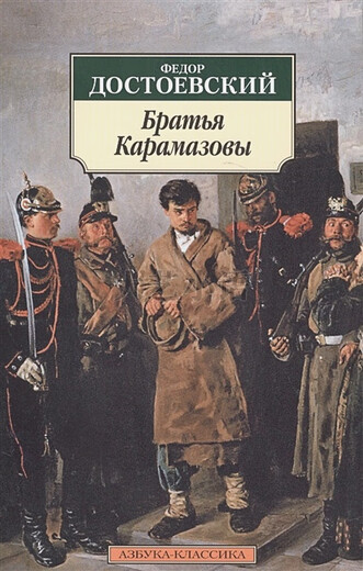 现货俄文原版 卡拉马佐夫兄弟 Bratja Karamazov 陀思妥耶夫斯基 高级精装832页 Azbooka 现货
