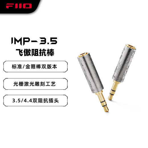FiiO impedance rod IMP 3.5GS plug 33 gold hoop version