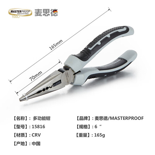 麦思德（MASTERPROOF）德国尖嘴钳尖口钳子有牙小尖咀钳断线钳钓鱼钳6寸 15816：6寸尖嘴多功能钳