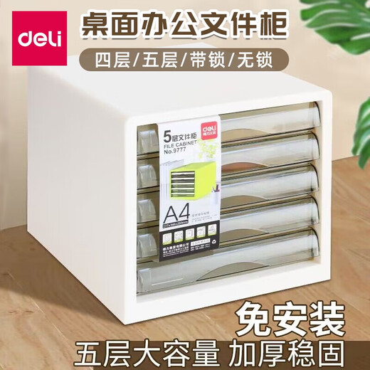得力（deli）得力桌面文件柜办公室带锁加厚多层组合柜子资料柜抽屉式物架收纳 9794-四层带锁黑色