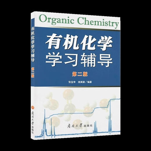 
1474 Wang Jitao, the third edition of the third edition of human-machine chemistry, textbooks, Wang Yongmei, the second edition of Nankai University, the second edition of organic chemistry learning tutoring