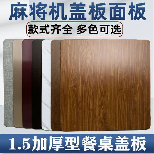 渺帆麻将机盖板通用加厚板 桌面板1.5厘米桌配件机桌面盖子 黑理纹1.5加厚盖板9898cm