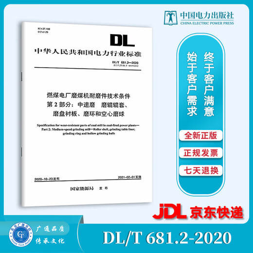 
Print on demand DL/T 681.2-2020 Technical conditions for wear-resistant parts of coal mills in coal-fired power plants Part 2 Medium speed grinding Grinding roller sleeve grinding disc lining plate grinding ring and hollow grinding ball instead DL/T 681-2012 2012