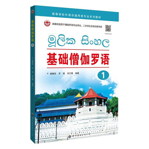Базовый сингальский язык (1) Профессиональные университетские учебники, книги по изучению малых языков, произношению, разговорной речи и правописанию с нуля.