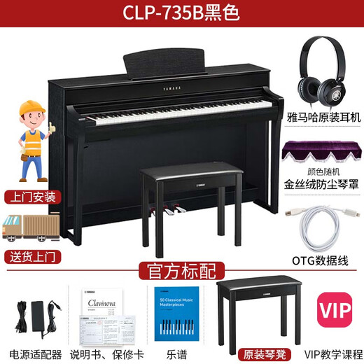 YAMAHA雅马哈电钢琴CLP725立式智能88键重锤成人高端家用数码钢琴CLP735 CLP-735B官方标配+礼包