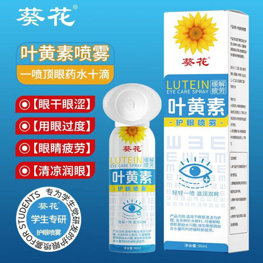葵花叶黄素护眼喷雾安全天然清洗眼睛缓解模糊干涩疲劳洗眼液眼部护理 护眼喷雾1瓶*90ml【养眼护眼天花板】