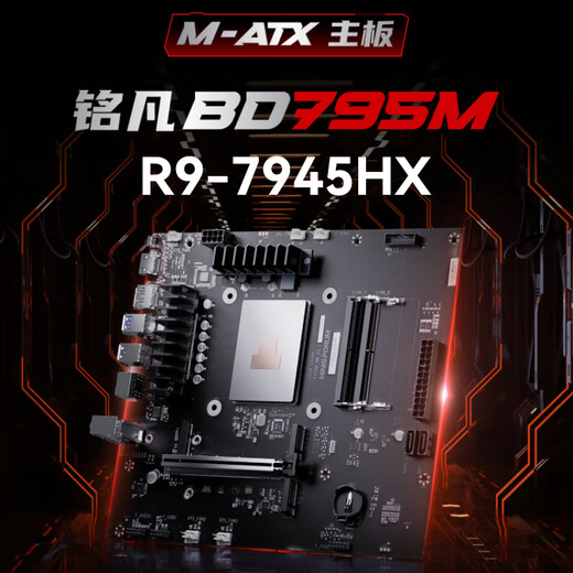 
Mingfan Mingfan BD795M Ryzen R9-7945HX amd high-performance mini motherboard CPU set assembly computer mini machine M-ATX motherboard memory-free/hard disk BD795M