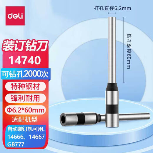 
Deli hollow drill bit automatic manual financial certificate binding machine original special drilling cutter 1 [14740 drill knife] adapted to model 14666/14667