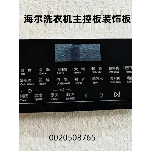 适用海尔洗衣机主控板装饰板手把塑料面板按键板显示屏触摸板 35号：【XQG100-HBD14126L】002 -下单请联系客服核对后发货