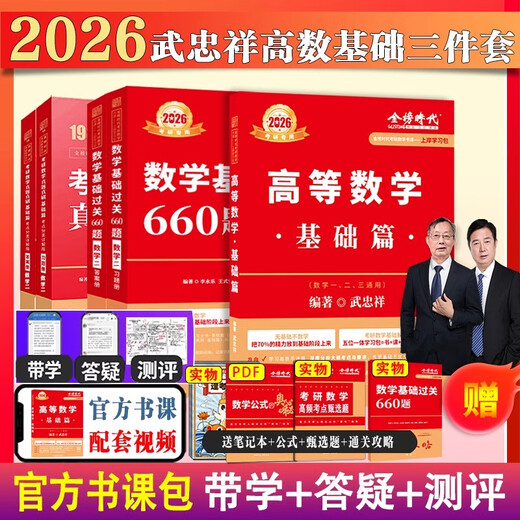 上岸学习包2026考研数学武忠祥李永乐基础660题+真题数一二三通用高等数学基础三件套高数零基础薄弱可搭李永乐线代王式安概论 书课+实物12026基础 660数一