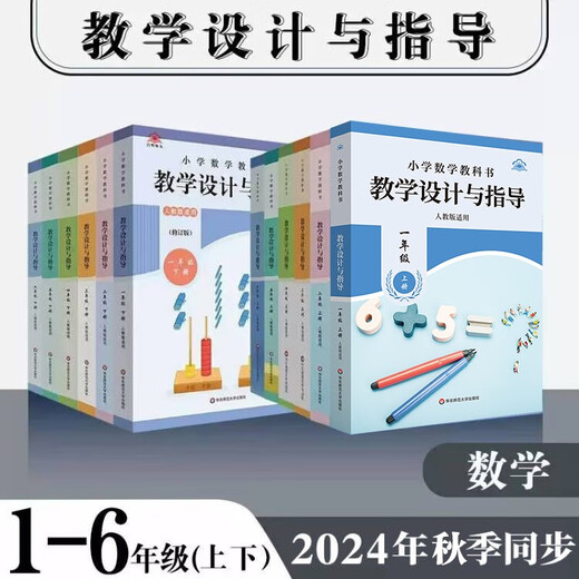 2025小学数学教科书教学设计与指导 12346年级上下册 人教版适用 教材同步小学数学教师教学教参 正版 华东师范大学出版社 一年级上册数学 小学通用