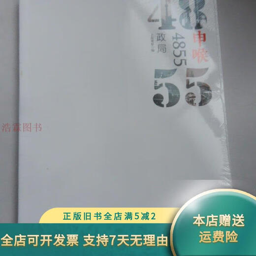 [Original Old Book] Shenhu 4855: Politische Situation () Shanghai Sanlian Bookstore