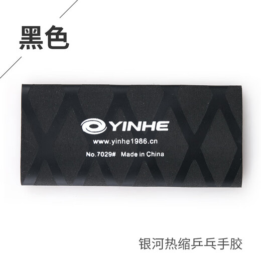 银河乒乓球拍手胶7029 yinhe乒乓球拍热缩手胶皮吸汗带握把胶 黑色热缩手胶1个