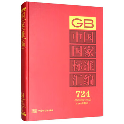 Compilación de las normas nacionales de China formuladas en 2017 724 GB 33959-33992