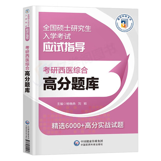 2025年考研西医综合考试高分题库试题历年真题库模拟试卷十年套卷24西综306贺银成网课临床医学699联考教材习题真练课程红皮书昭昭 考研西综 历年真题试卷全解(09-