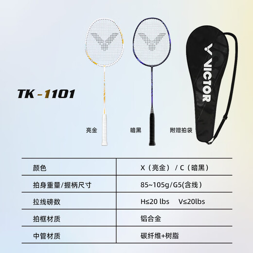 威克多胜利羽毛球拍进攻碳铝TK1101X(亮金)单拍（已穿线附手胶）