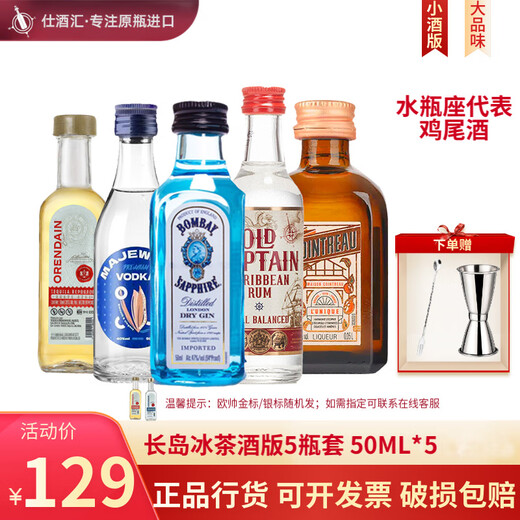 Ou Shuai Changdao Ice Tea Bartending Set Tequila Bacardi Vodka Coinde Cocktail Base Set Foreign Wine Zodiac Cocktail-Aquarius