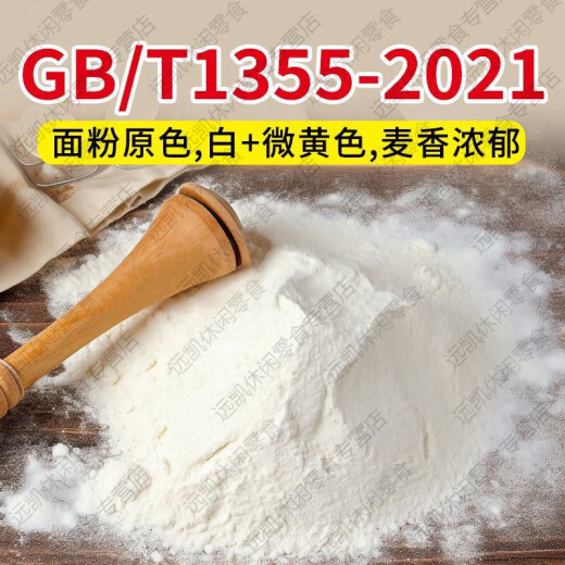 面粉新国标gbt1355-2021家用5斤小麦粉馒头包子中筋10斤面 新国标9星高筋粉5斤装 不提取工厂直发省钱更健康