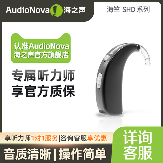 AUDIONOVA 海之声 SHD系列 耳鸣隐形助听器专业老人降噪 beat SHD 3-RS675