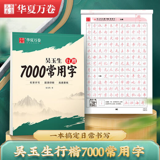 Huaxia Wanjuan Wu Yusheng's regular script calligraphy book with 7000 commonly used words, copybook for beginners, hard-pen calligraphy tutorial for junior high school students, high school students, and adult calligraphy practice