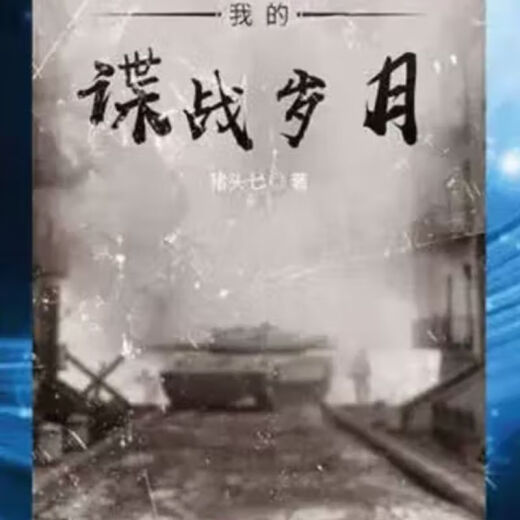 预售? 我的谍战岁月 实体书小说无删减未删减 猪头七著更1098章全套
