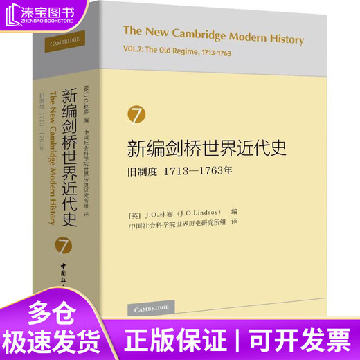 新编剑桥世界近代史7（旧制度1713-1763年）