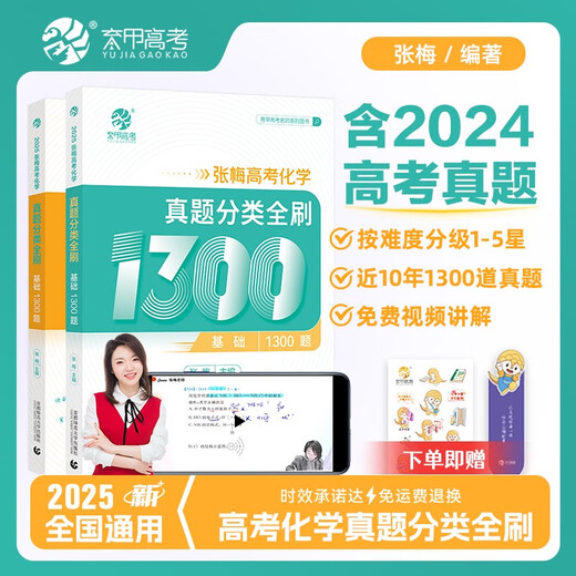 2025 Neue Version der Zhang Mei College-Aufnahmeprüfung Chemie Fragen Klassifizierung Full Pinsel Basics 1300 Fragen High School Chemie Spezielle Ausbildung High School Chemie Lehrbuch unterstützt Übungen High School Chemie Must-Druck Fragen High School Chemie Material Bücher national universell