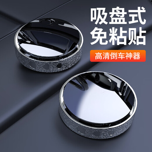 翠星汽车倒车后视镜小圆镜超清辅助镜反光盲点镜360度盲区神器吸盘式 【黑色一对装】升级版吸盘式高清
