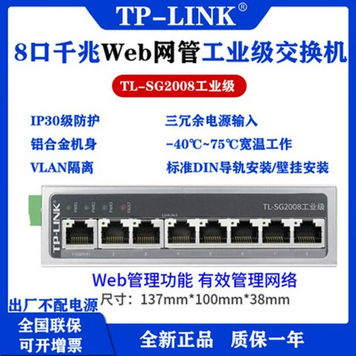 TPLINKTL-SG2008工业级交换机 8口千兆WEB网管导轨和壁挂安装 TL-P12200A 电源适配器12V2A