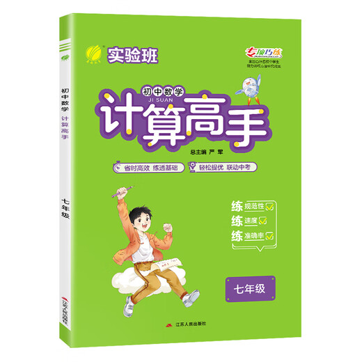 2025版春雨教育 计算高手数学七年级全一册 全国通用版人教版北师版初一二七八年级上下册初中同步专项专题强化训练易错题计算达人 计算高手七年级通用版 初中通用